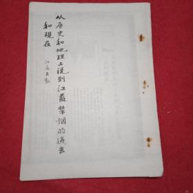 1936年版《从历史和地理上说到江苏禁烟的过去和现在》（16开8页；分为《我国禁烟的起端和经过》、弛禁以后的重申禁令、民国以后的禁烟政策、国内国际鸦片贸易与江苏、寓禁于征的禁烟政策、现行江苏省限期禁烟办法大纲、《禁烟工作未来的瞻望》等八部分；竖排版繁体字）