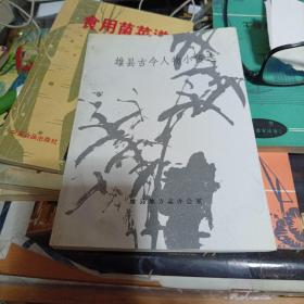 雄县古今人物小说选