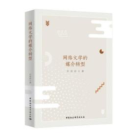 网络文学的媒介转型