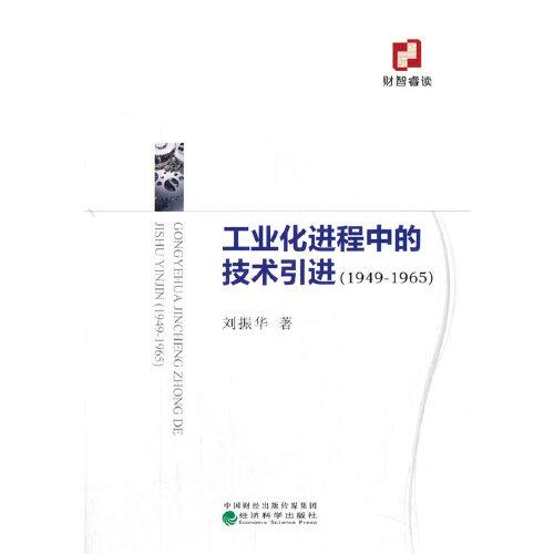 工业化进程中的技术引进（1949-1965）