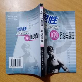 男性性功能障碍的防治与康复