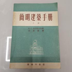 简明建筑手册（上册）53年初版