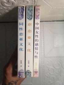 性社会学系列（同性恋亚文化、虐恋亚文化、中囯女性的感情与性）3册全 一版一印