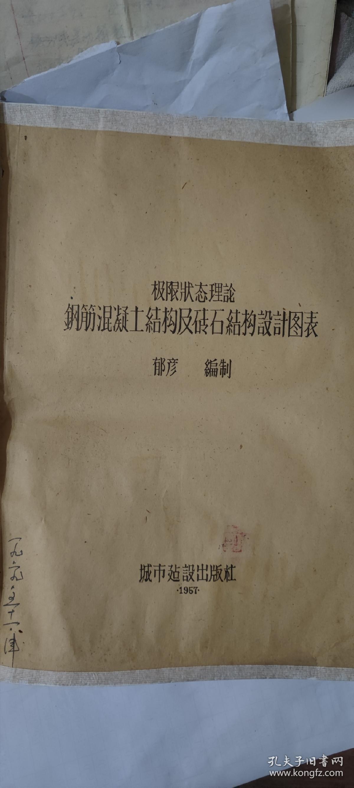 极限状态理论钢筋混凝土结构及砖结构设计图表 1957年一版一印