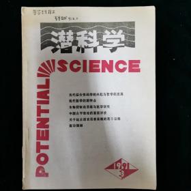 （其中一作者签名）潜科学 1991.3