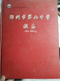 郑州市第九中学校志（1953-2003）