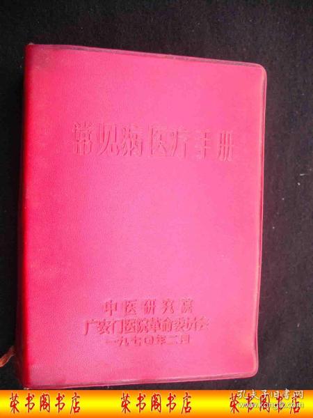 1970年**时期出版的--北京广安门中医院-中医书---试用本-厚册---治疗方剂---【【常见病医疗手册】】---稀少