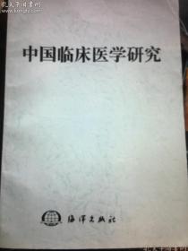 中国临床医学研究