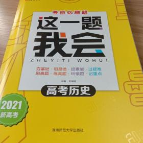 考前必刷题这一题我会高考历史