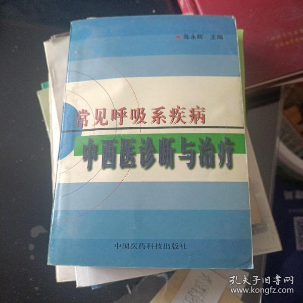 常见呼吸系疾病中西医诊断与治疗