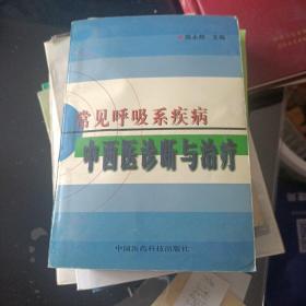 常见呼吸系疾病中西医诊断与治疗