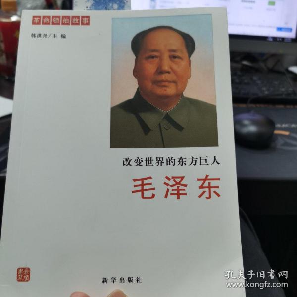 改变世界的东方巨人——毛泽东
