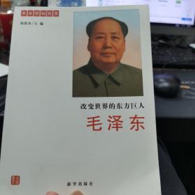 改变世界的东方巨人—毛泽东 革命领袖故事 韩洪舟主编 新华出版社 正版