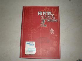 生活用书：陈哲毅谈生肖姓名（虎开运术）