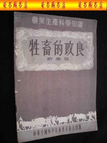 1956年解放初期出版的----农业生产科学知识---【【牲畜的改良】】----少见