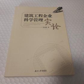 建筑工程企业科学管理实论【书脊书口有脏。封底封面有脏。封面顶边儿一处微破损。其他瑕疵仔细看图。不缺页不掉页无勾画。】