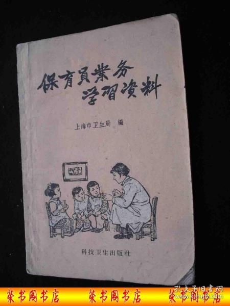 1958年人民公社时期出版的------新法育儿知识---【【保育员业务学习资料】】----稀少