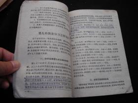 1958年人民公社时期出版的------新法育儿知识---【【保育员业务学习资料】】----稀少