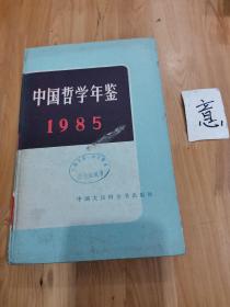 中国哲学年鉴1985