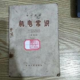 60年代中学课本机电常识（试用本）