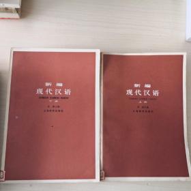 新编 现代汉语 上下（2—14—3）