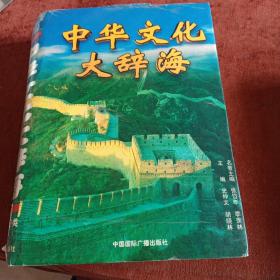 《中华文化大辞海 文化精萃卷》一版一次，总2800册