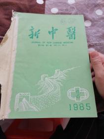 新中医1985年（1-12期） 合订本