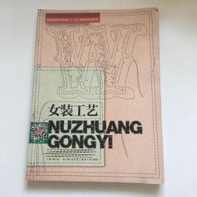 纺织服装高等教育“十二五”部委级规划教材：女装工艺