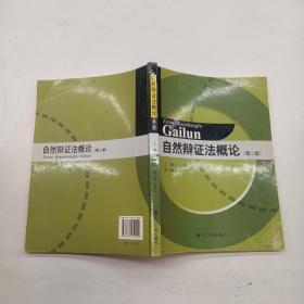 自然辩证法概论第二版