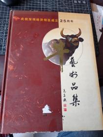 牛艺术品集 庆祝深圳经济特区成立25周年