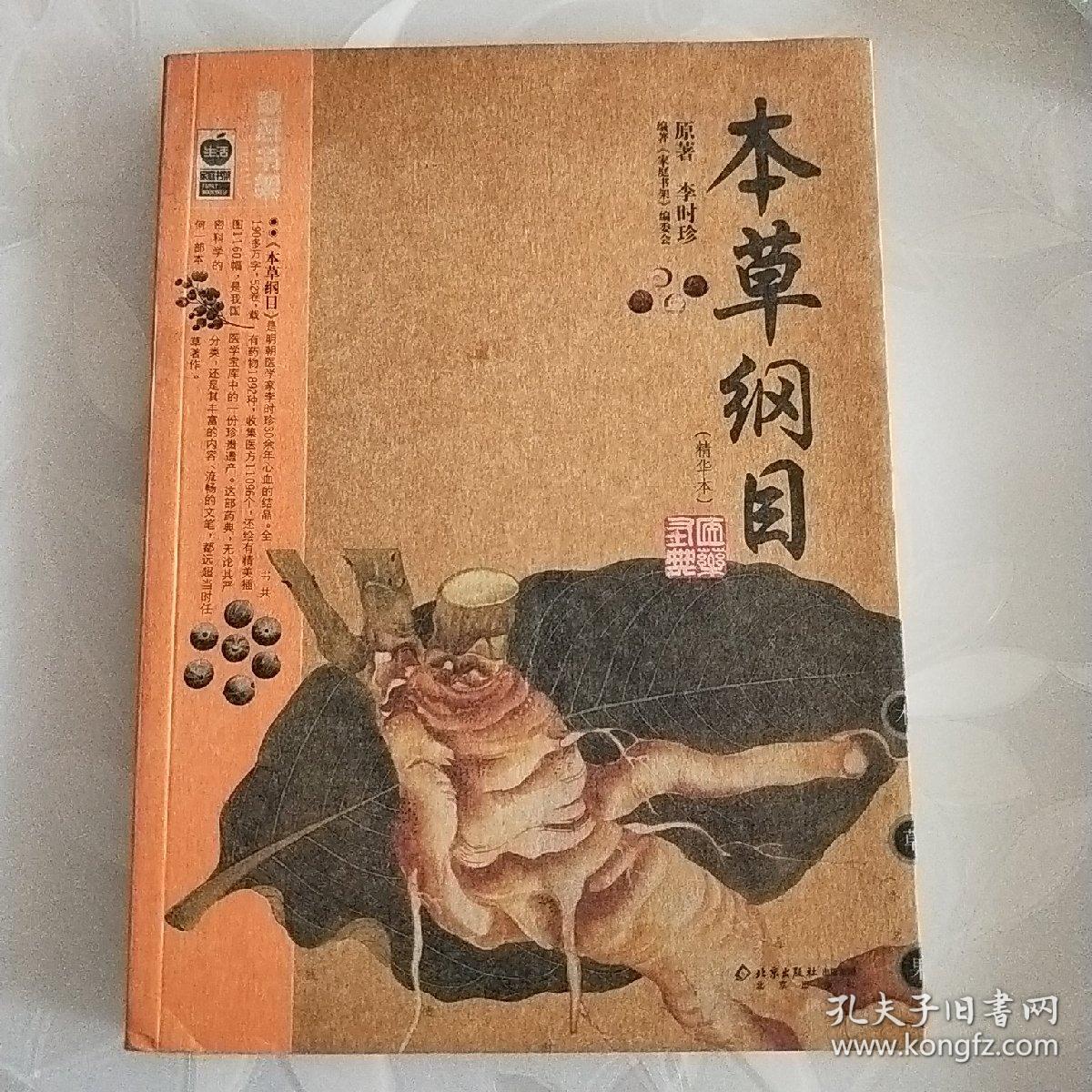 本草纲目（精华本）