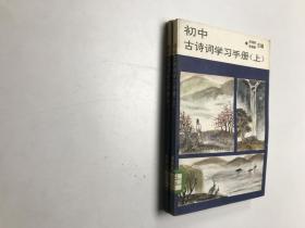 初中古诗词学习手册（上下）