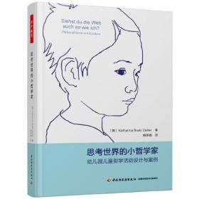 思考世界的小哲学家(幼儿园儿童哲学活动设计与案例)