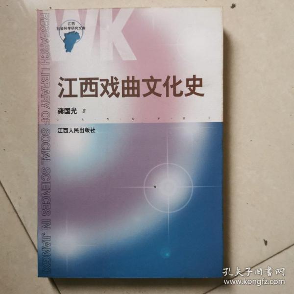 江西戏曲文化史——江西社会科学研究文库