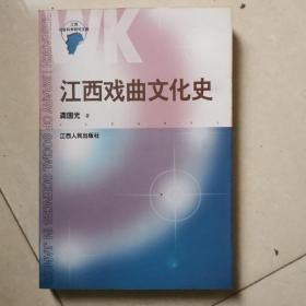 江西戏曲文化史——江西社会科学研究文库