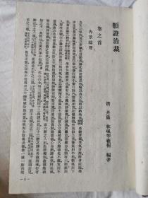 类证治裁（上海科学技术版）【张鸣和藏书 繁体竖版 大32开精装 1959年1版1印 5000册 看图见描述】