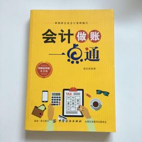 会计做账一点通 : 图解实例版