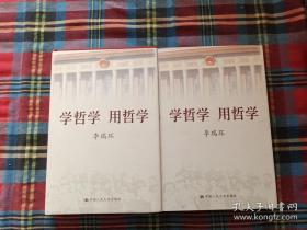 学哲学用哲学 李瑞环 著 / 中国人民大学出版社