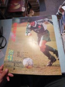 足球俱乐部敬献 1996年第13期7月5日出版