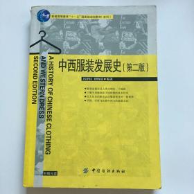 普通高等教育“十一五”国家级规划教材：中西服装发展史（第2版）