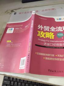 外贸全流程攻略：进出口经理跟单手记