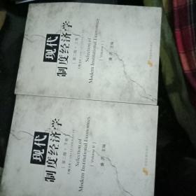 现代制度经济学-上下卷-第二版B1（24）