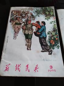 前线民兵（1975.3）