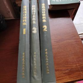 建筑设计资料集:第1，2，3集