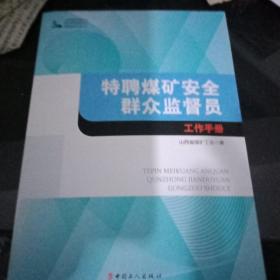 特聘煤矿安全群众监督员工作手册B1（25）