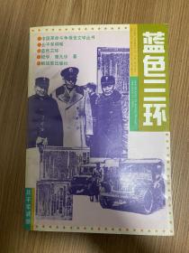 蓝色三环