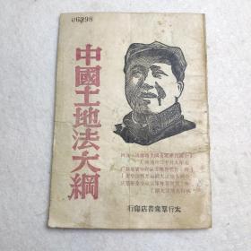 晋冀鲁豫太行群众书店《中国土地法大纲》1947