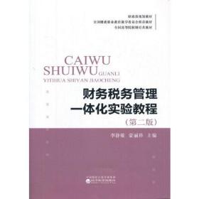 财务税务管理一体化实验教程（第二版）