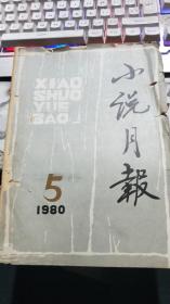 小说月报 1980年5期(书皮脱落）