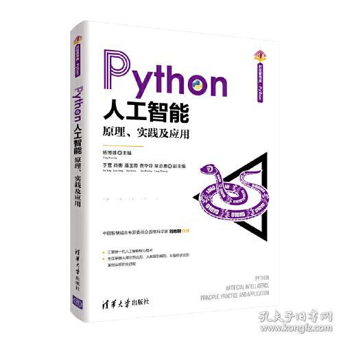 Python人工智能原理实践及应用 杨博雄 梁志勇 9787302571889 清华大学出版社